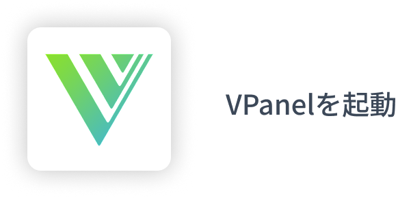VPanelを起動