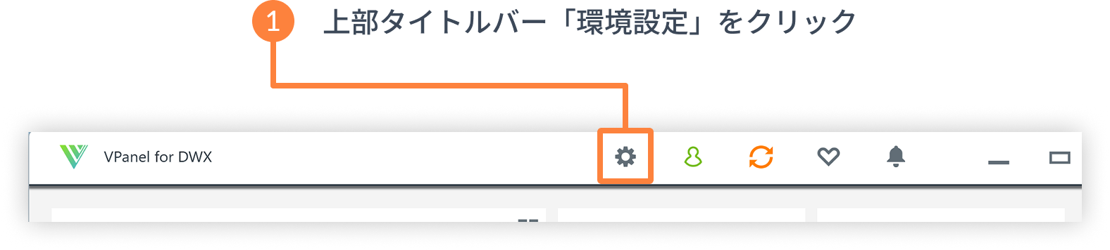 1.上部タイトルバー「環境設定」をクリック